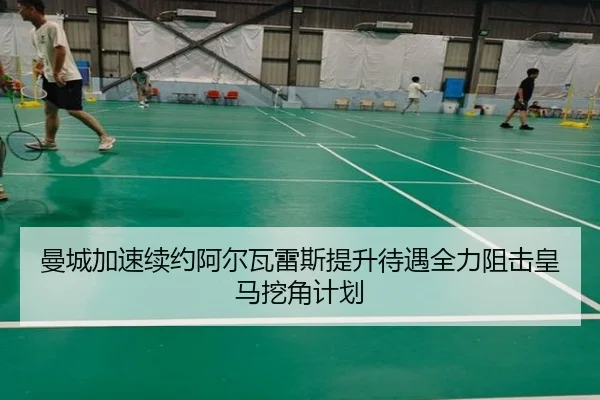 曼城加速续约阿尔瓦雷斯提升待遇全力阻击皇马挖角计划