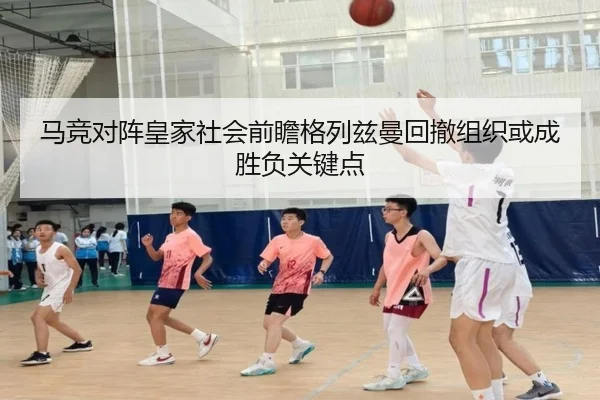 马竞对阵皇家社会前瞻格列兹曼回撤组织或成胜负关键点