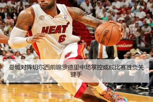 曼城对阵切尔西前瞻罗德里中场掌控或成比赛胜负关键手