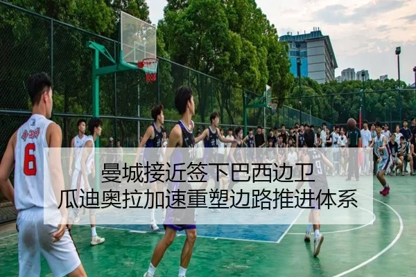 曼城接近签下巴西边卫 瓜迪奥拉加速重塑边路推进体系